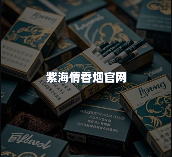 关于紫海情香烟官网